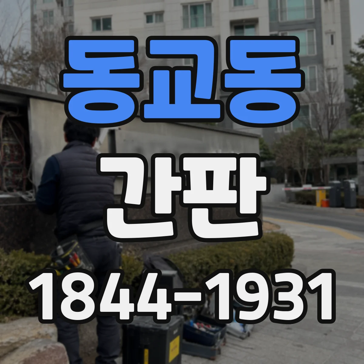 동교동 간판