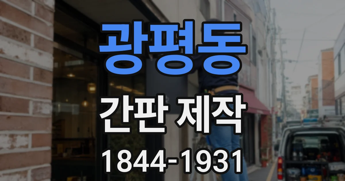광평동 간판 제작