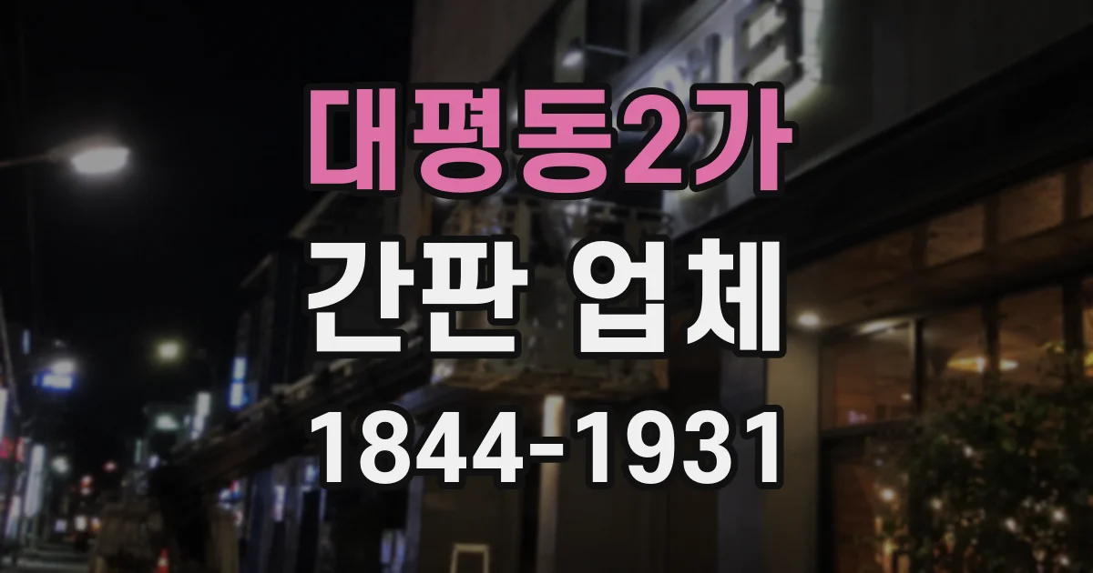 대평동2가 간판 업체