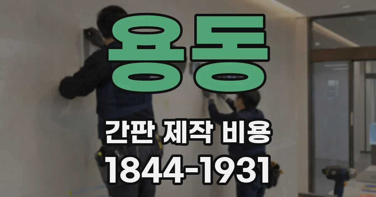 용동 간판 제작 비용