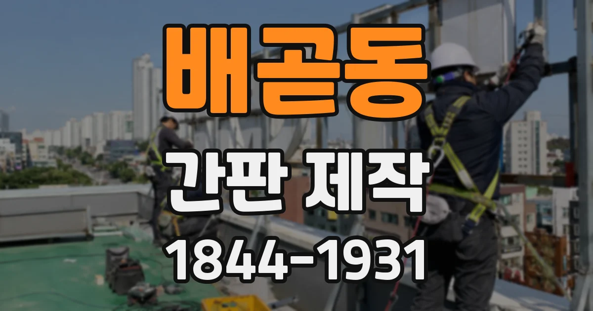 배곧동 간판 제작
