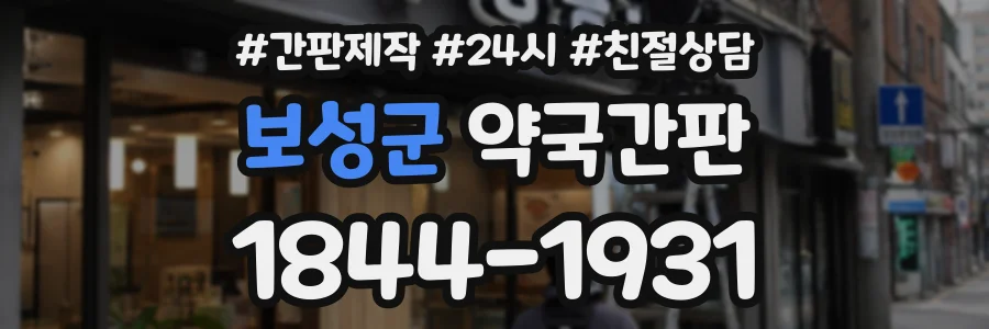 보성군 약국간판 상담 전화 1844-1931