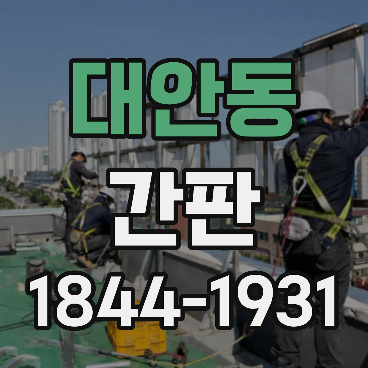대안동 간판