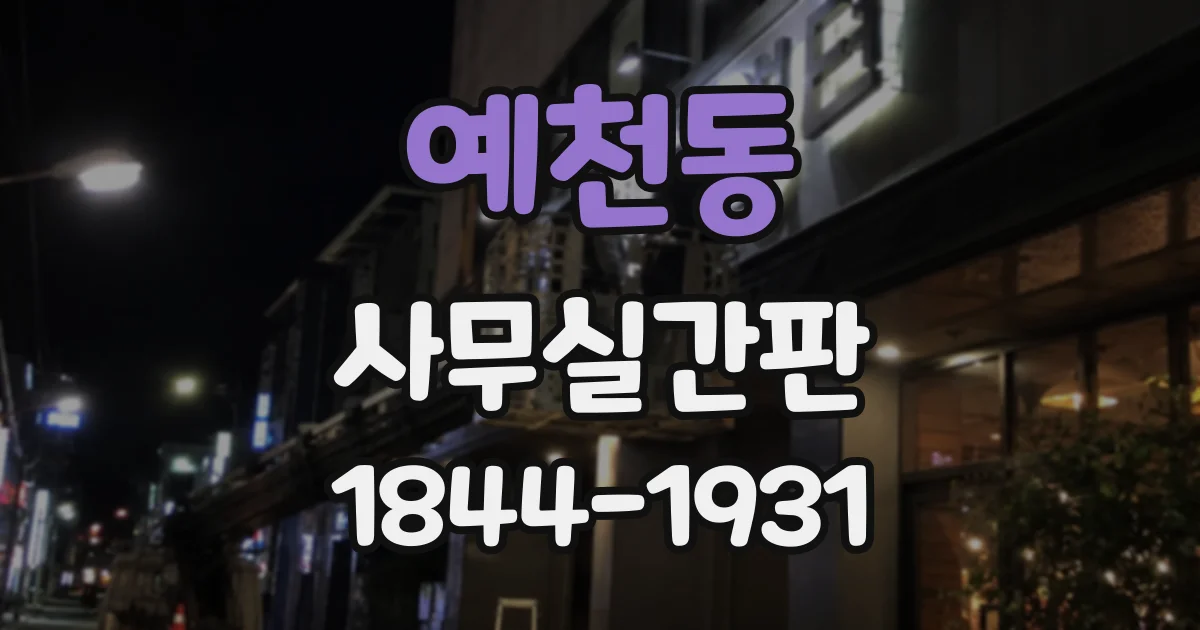 예천동 사무실간판