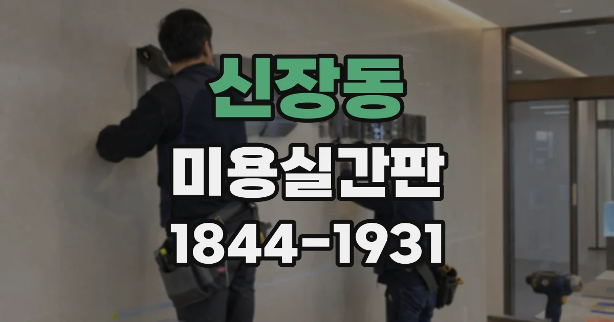 신장동 미용실간판