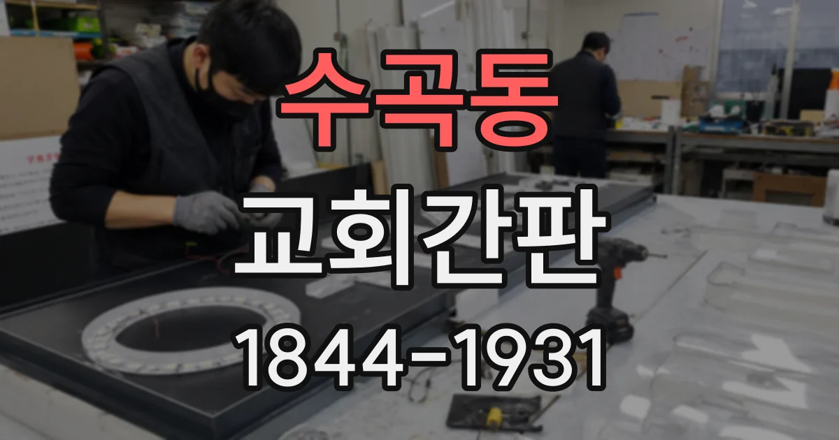 수곡동 교회간판