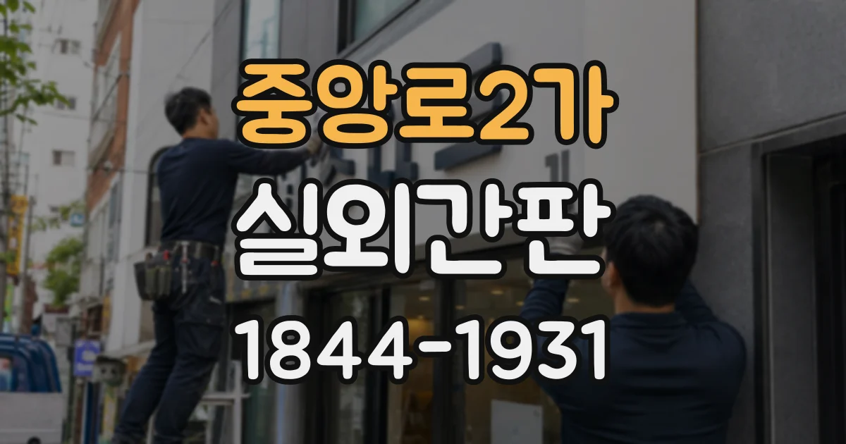 중앙로2가 실외간판