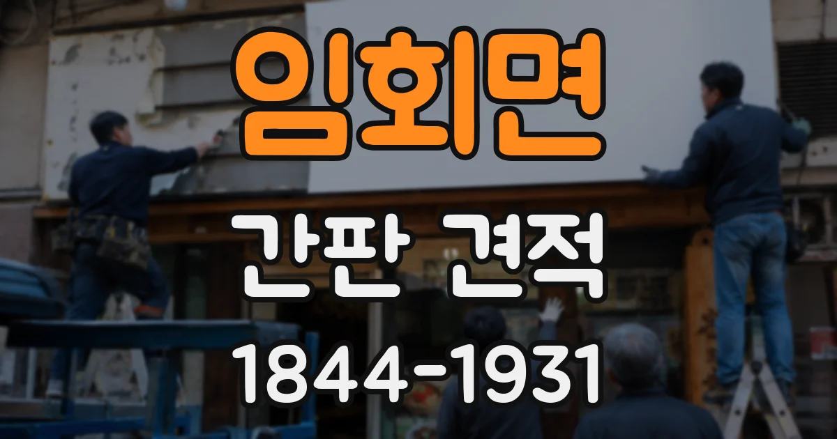 임회면 간판 견적