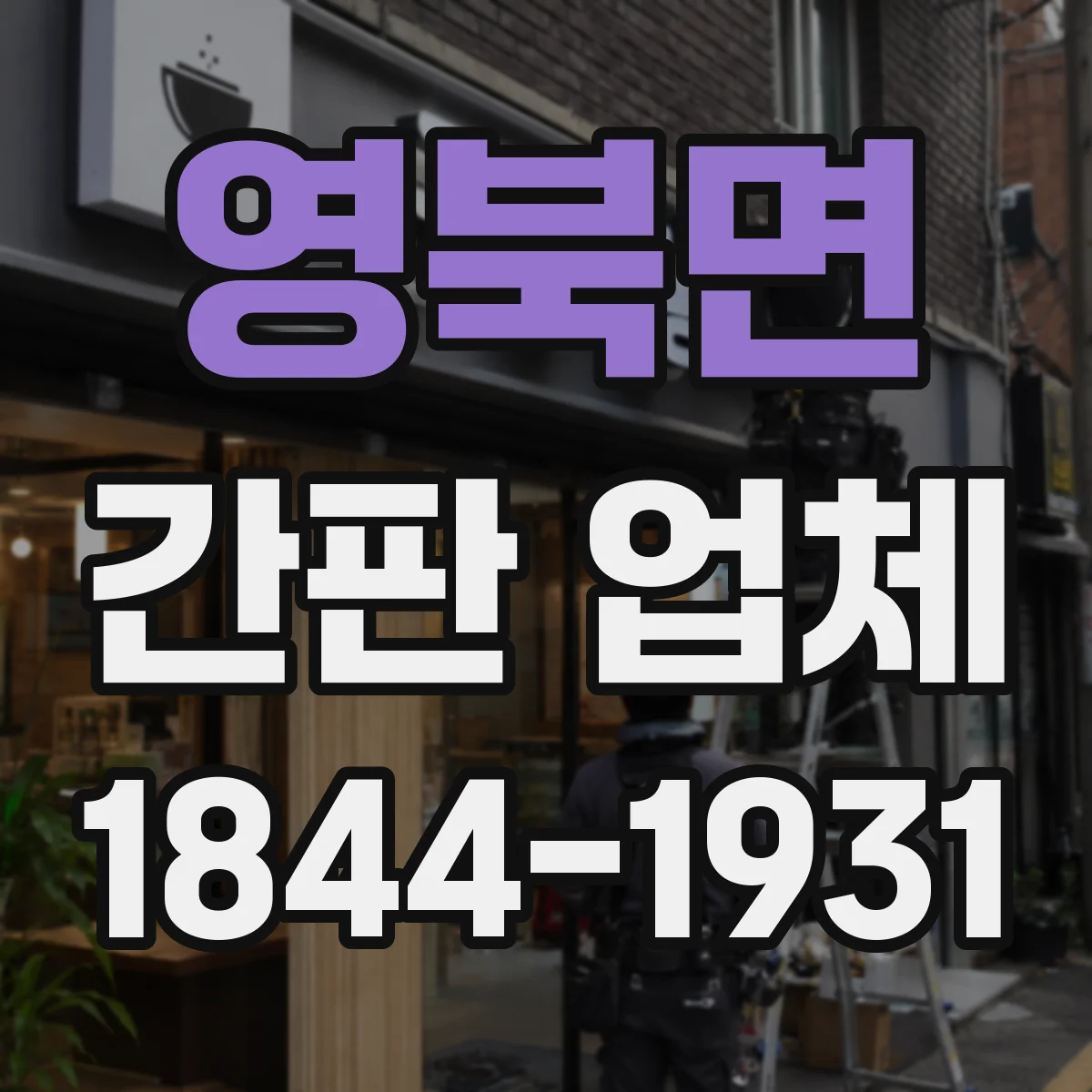영북면 간판 업체