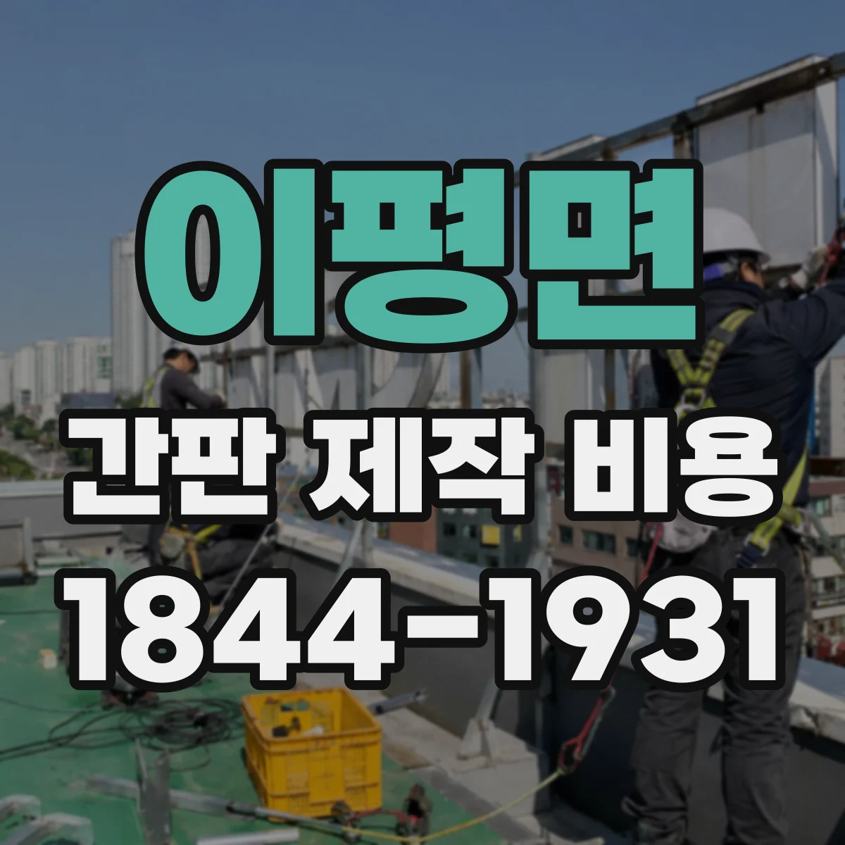 이평면 간판 제작 비용
