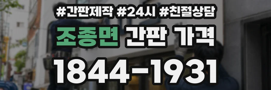 조종면 간판 가격
