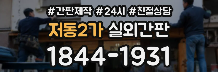 저동2가 실외간판 상담 전화 1844-1931