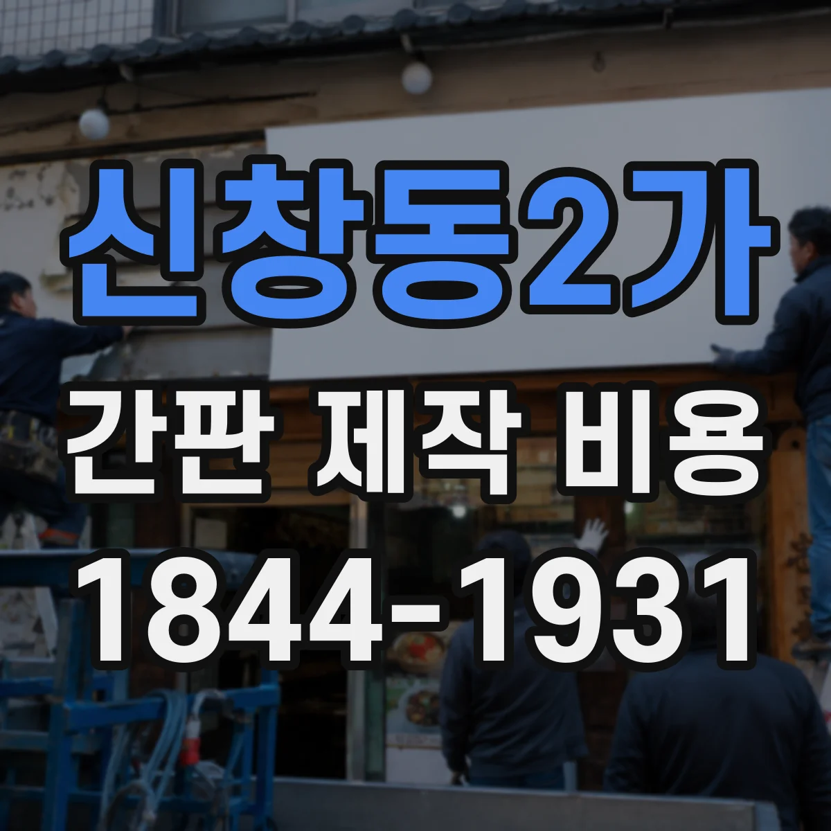 신창동2가 간판 제작 비용