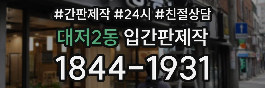 대저2동 입간판제작 상담 전화 1844-1931