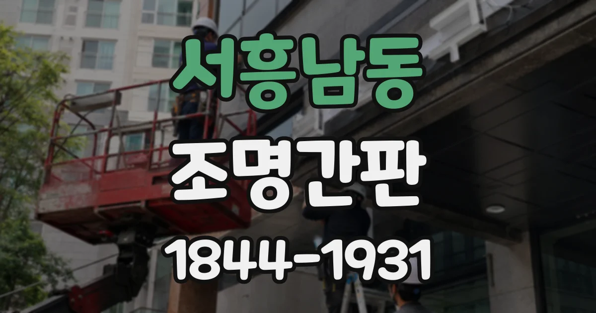 서흥남동 조명간판