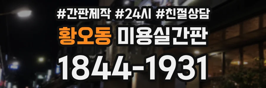 황오동 미용실간판 상담 전화 1844-1931
