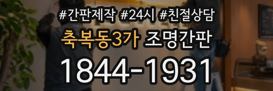 축복동3가 조명간판 상담 전화 1844-1931