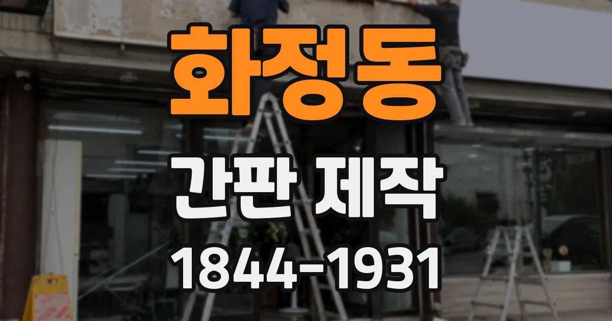 화정동 간판 제작