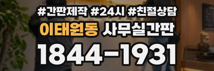 이태원동 사무실간판 상담 전화 1844-1931