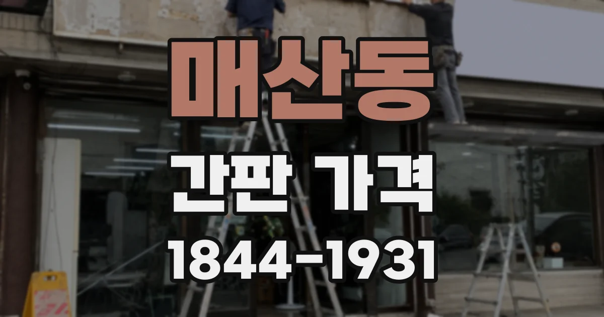 매산동 간판 가격
