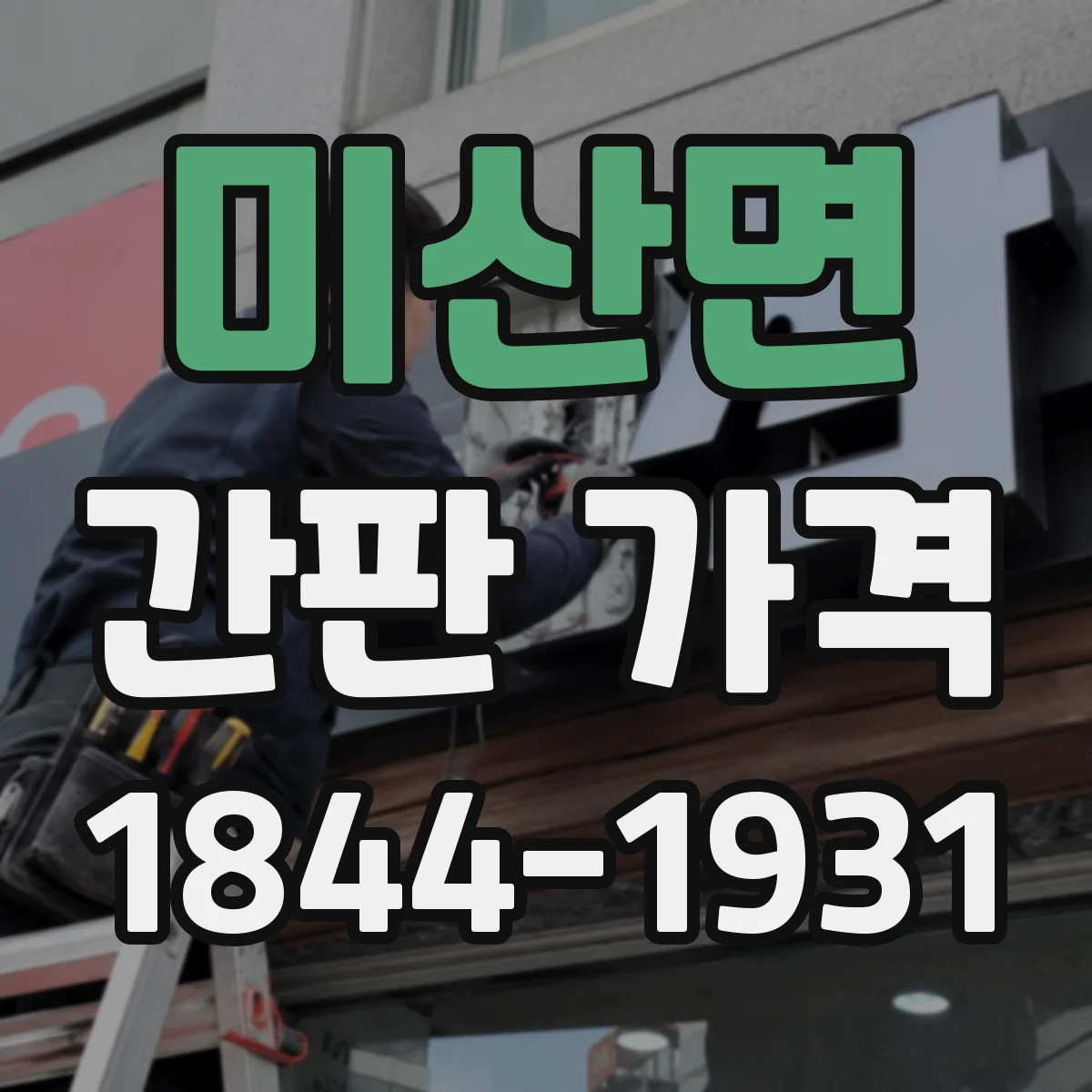 미산면 간판 가격