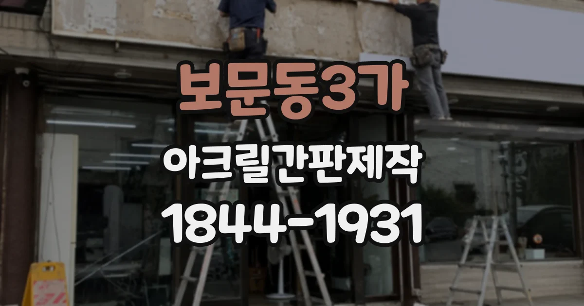 보문동3가 아크릴간판제작