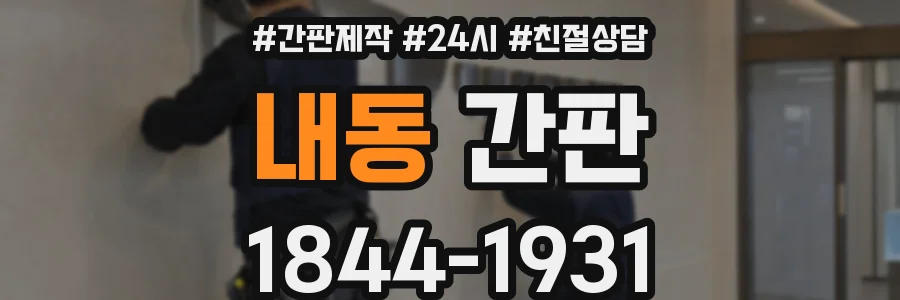 내동 간판