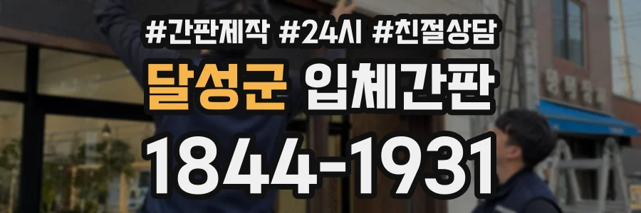 달성군 입체간판 상담 전화 1844-1931