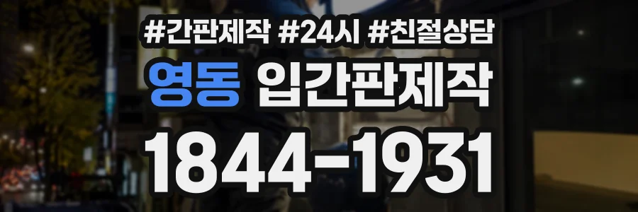 영동 입간판제작 상담 전화 1844-1931