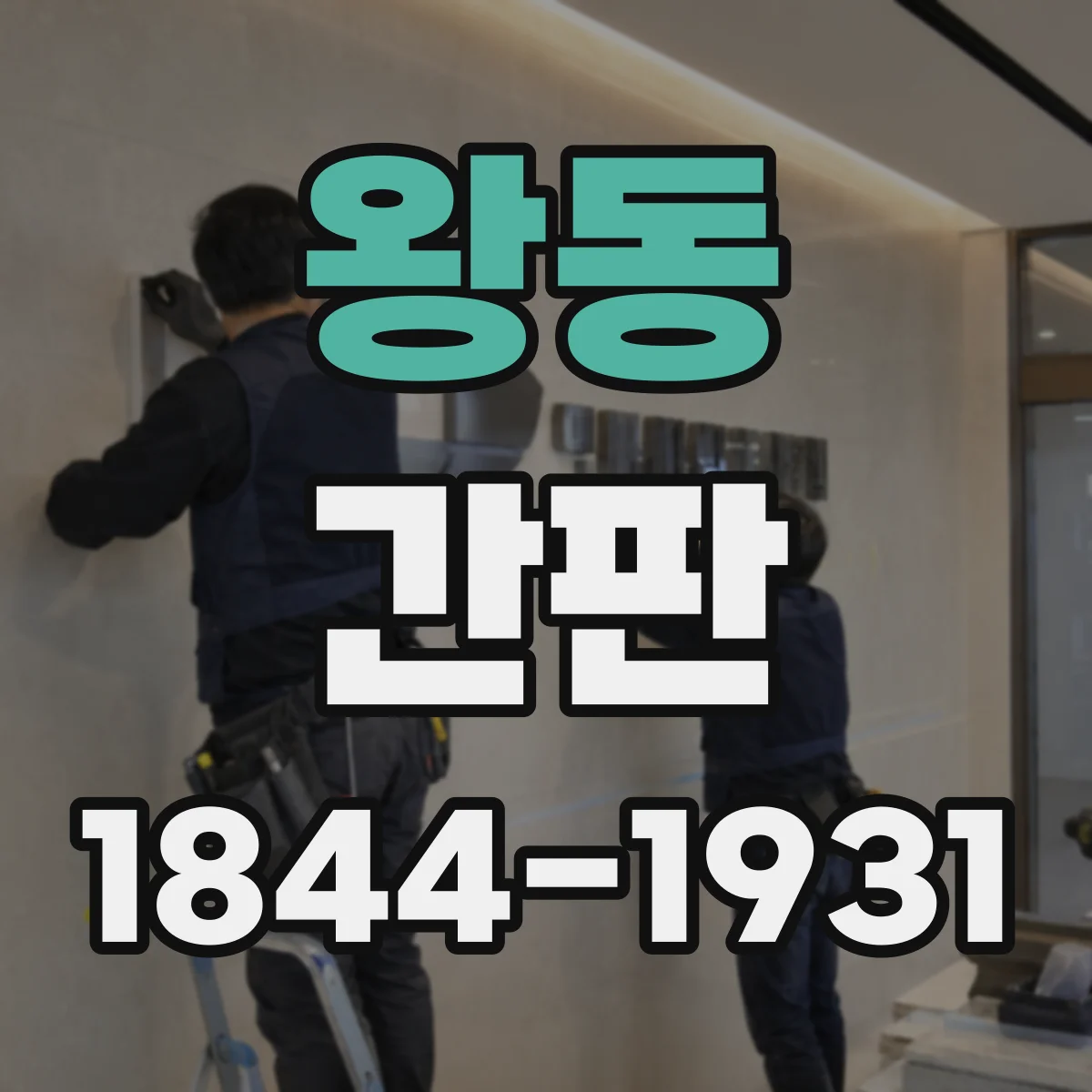 왕동 간판