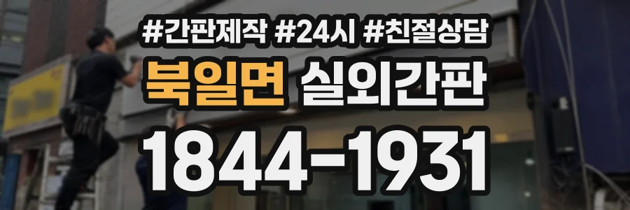 북일면 실외간판 상담 전화 1844-1931
