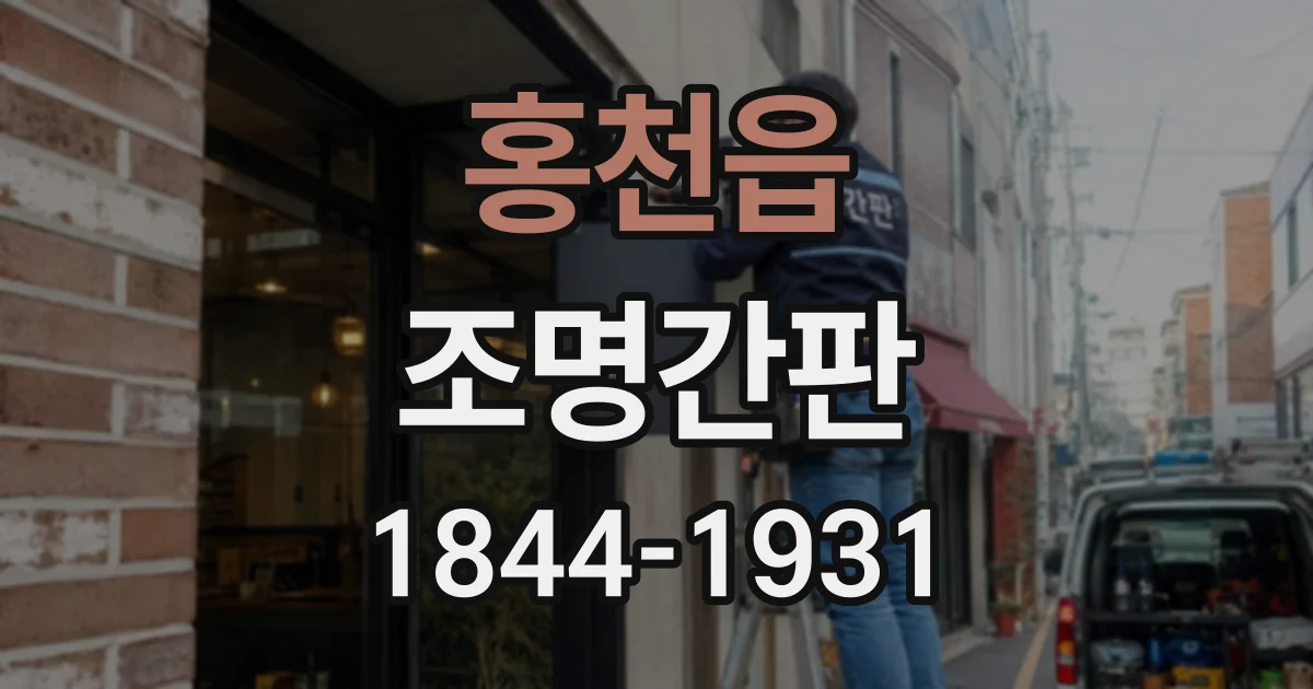 홍천읍 조명간판