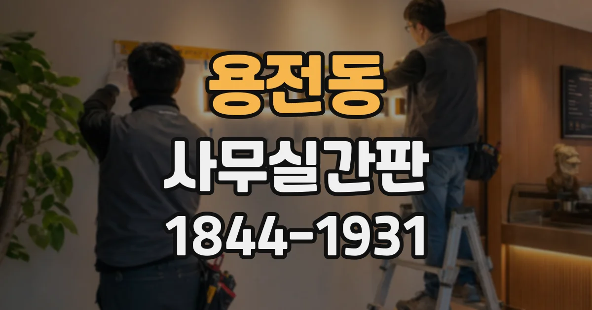 용전동 사무실간판