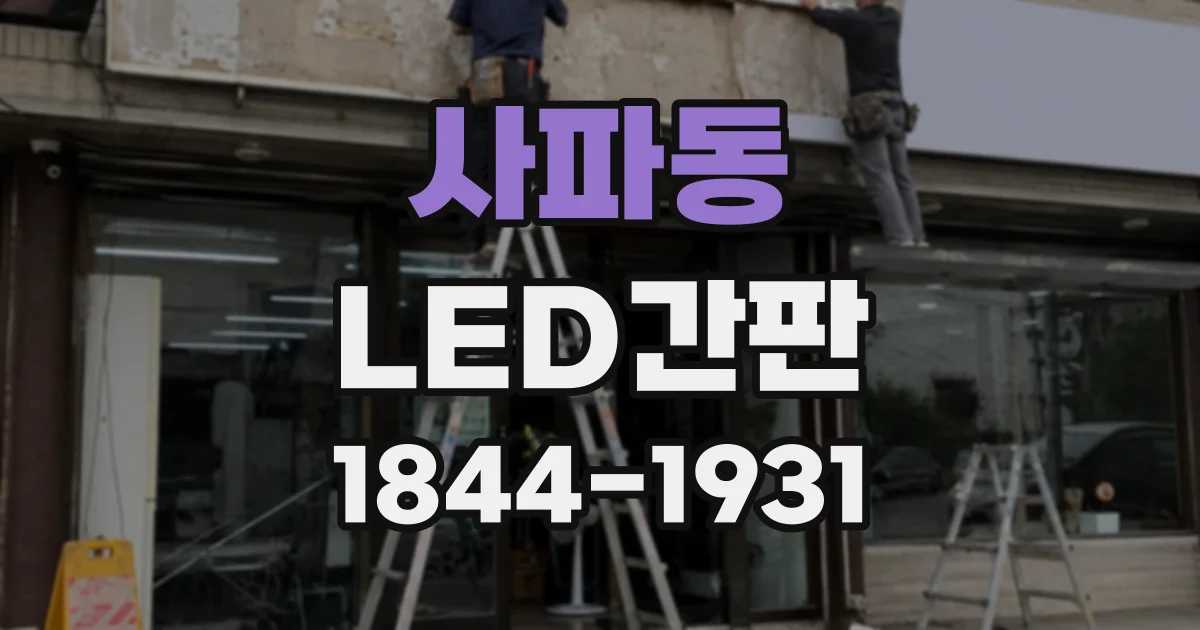사파동 LED간판