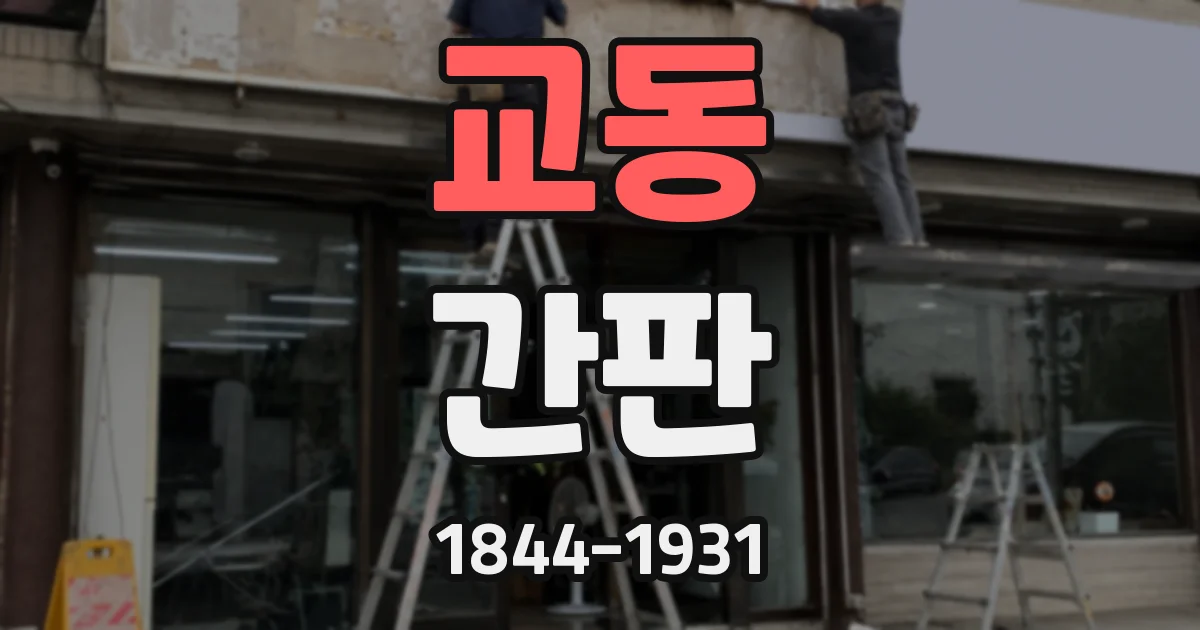 교동 간판