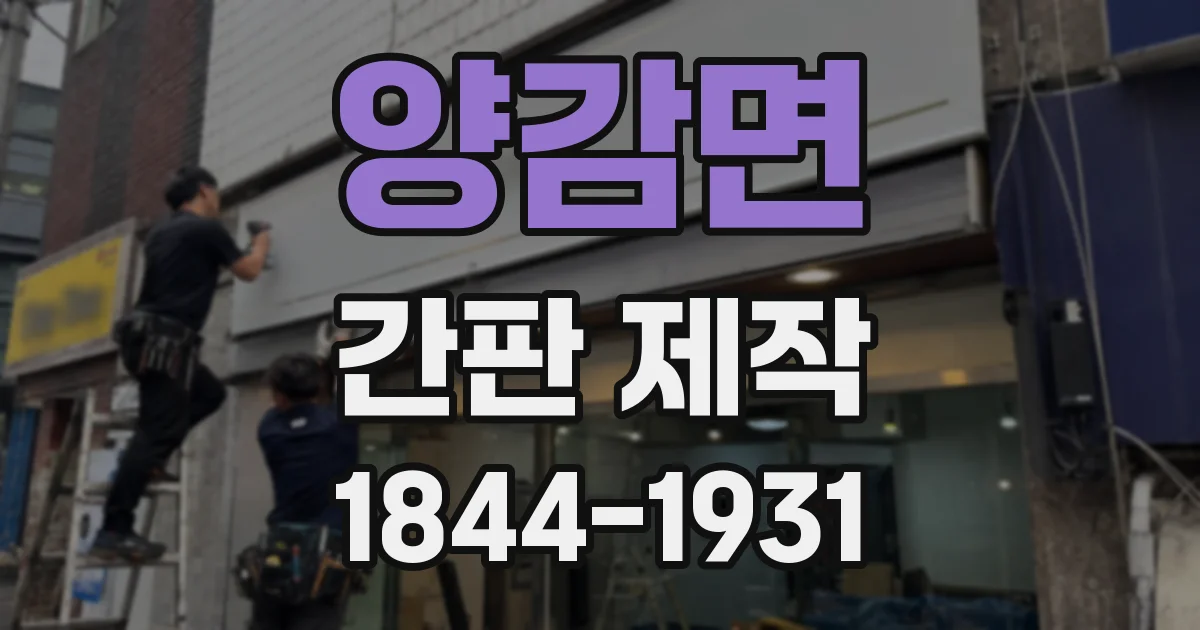 양감면 간판 제작