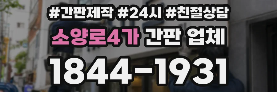 소양로4가 간판 업체