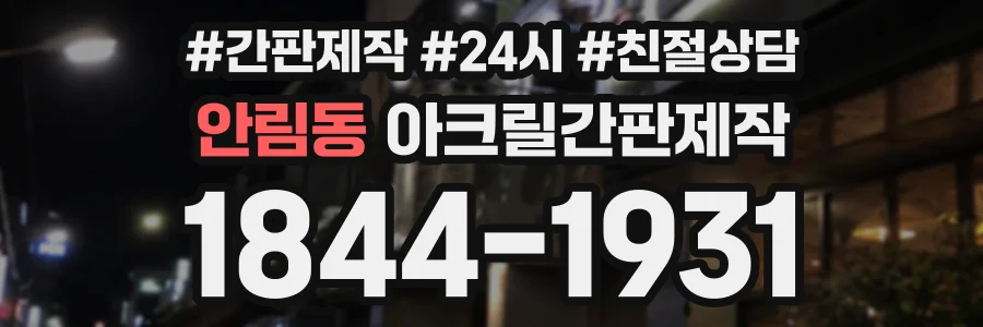 안림동 아크릴간판제작 상담 전화 1844-1931