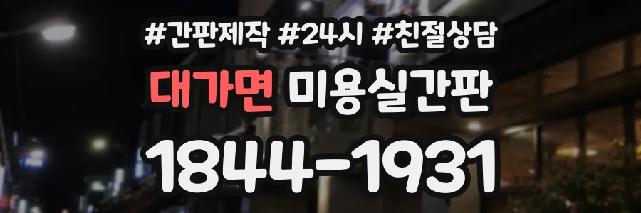 대가면 미용실간판 상담 전화 1844-1931