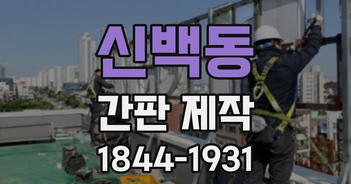 신백동 간판 제작