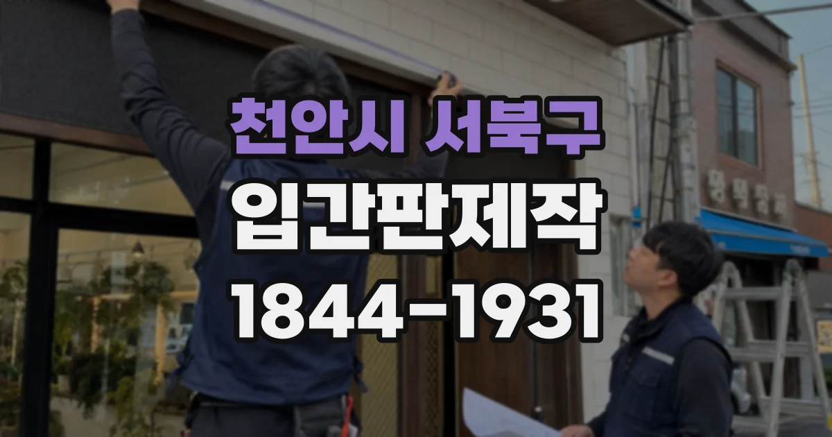 천안시 서북구 입간판제작