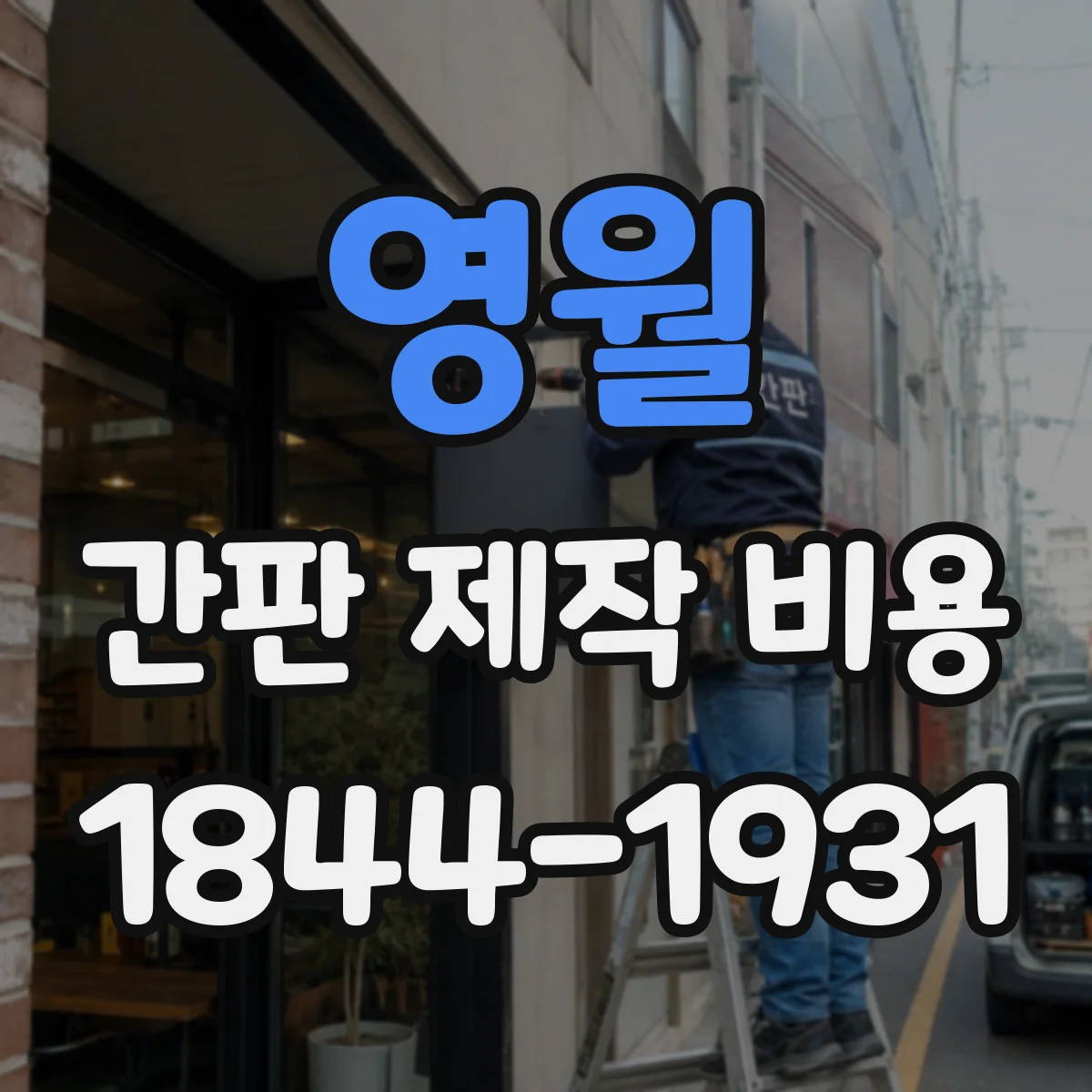 영월 간판 제작 비용 코팅 방식 변경 시 수정·재가공 비용 포함 여부
