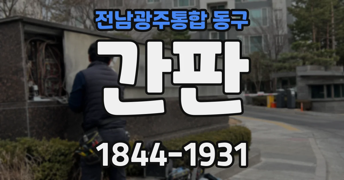 전남광주통합 동구 간판