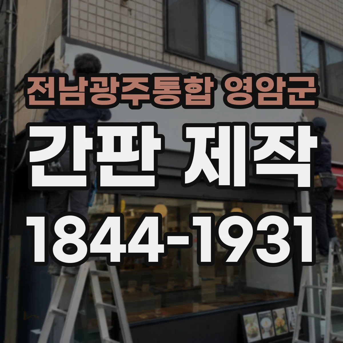 전남광주통합 영암군 간판 제작 음식점 점자·QR 연계 대체표기 가능한지
