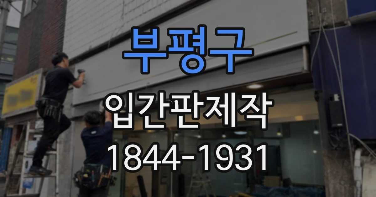 부평구 입간판제작