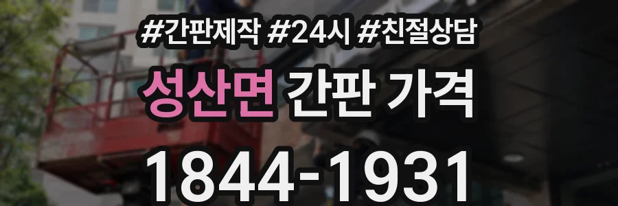 성산면 간판 가격