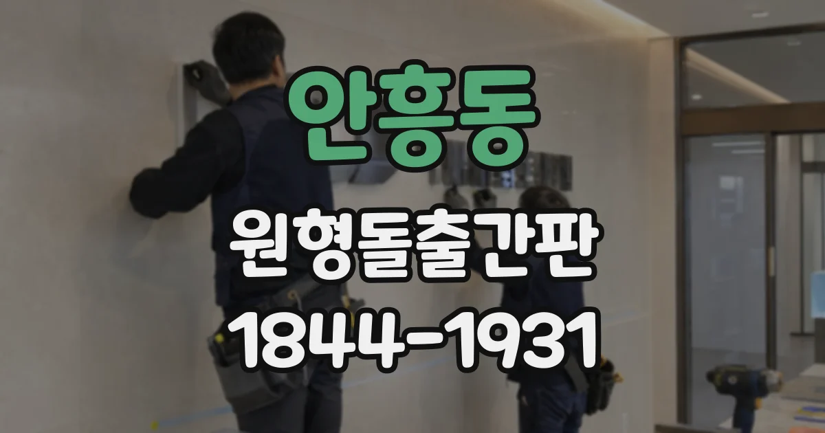 안흥동 원형돌출간판
