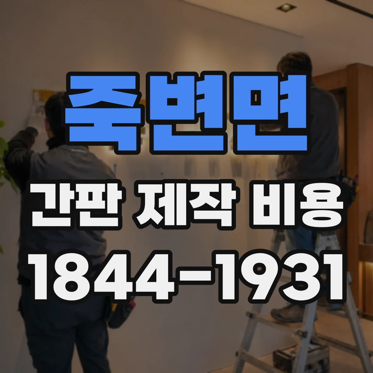 죽변면 간판 제작 비용