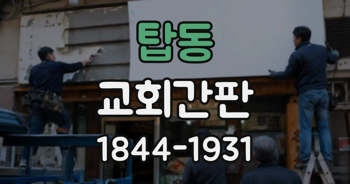 탑동 교회간판