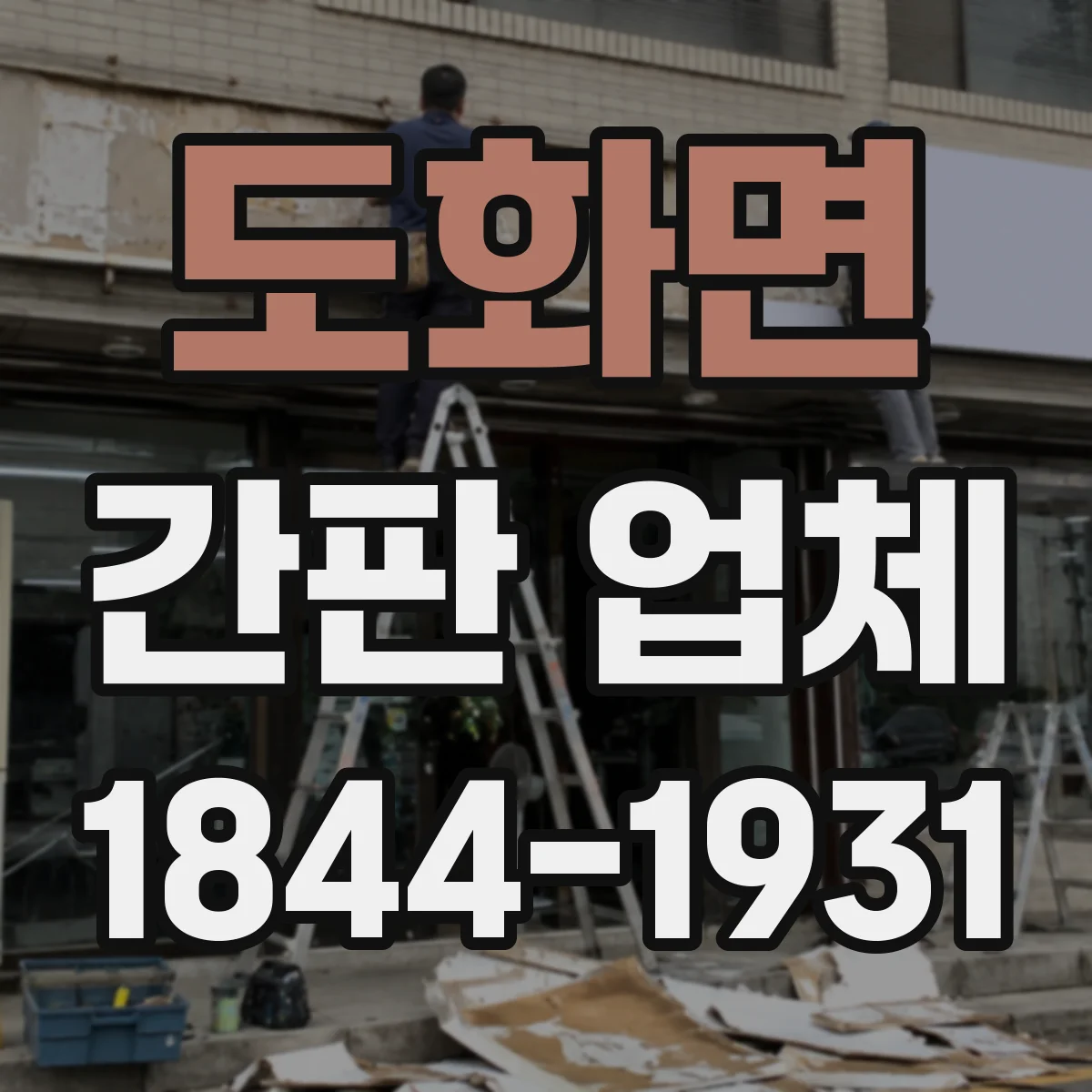 도화면 간판 업체